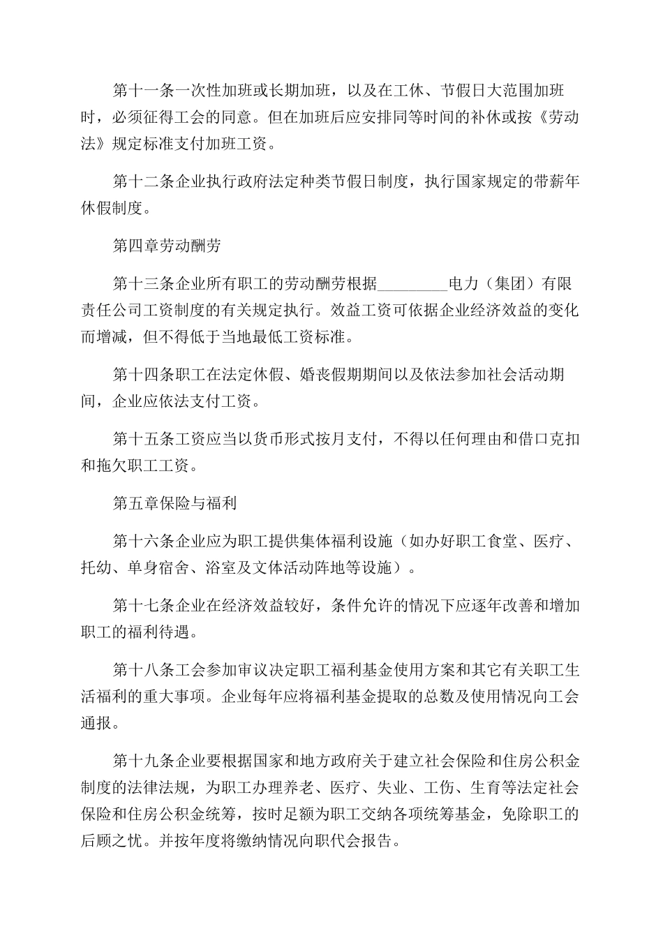 电力企业集体劳动合同范本_第3页