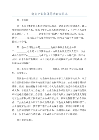电力企业集体劳动合同范本