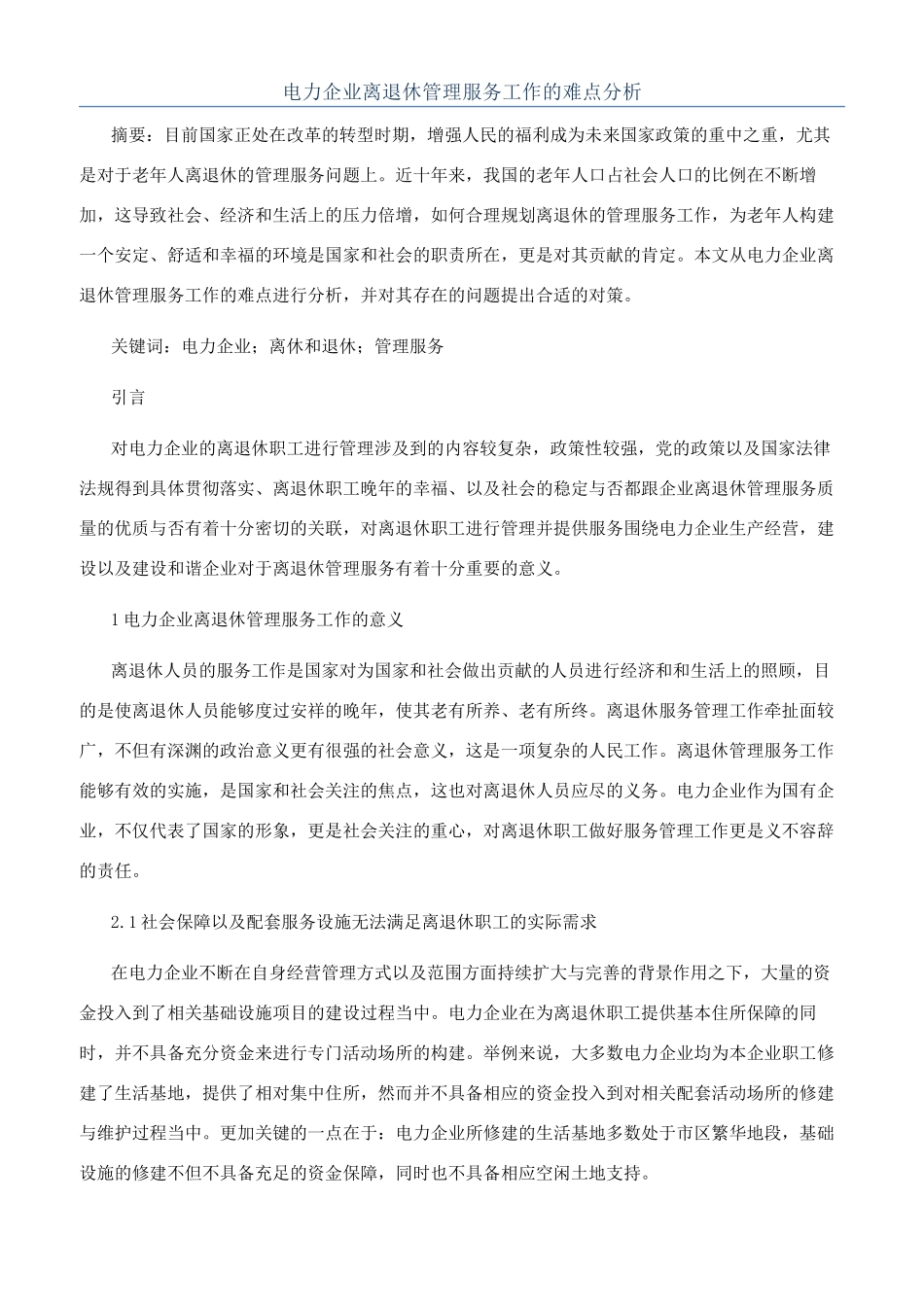 电力企业离退休管理服务工作的难点分析_第1页