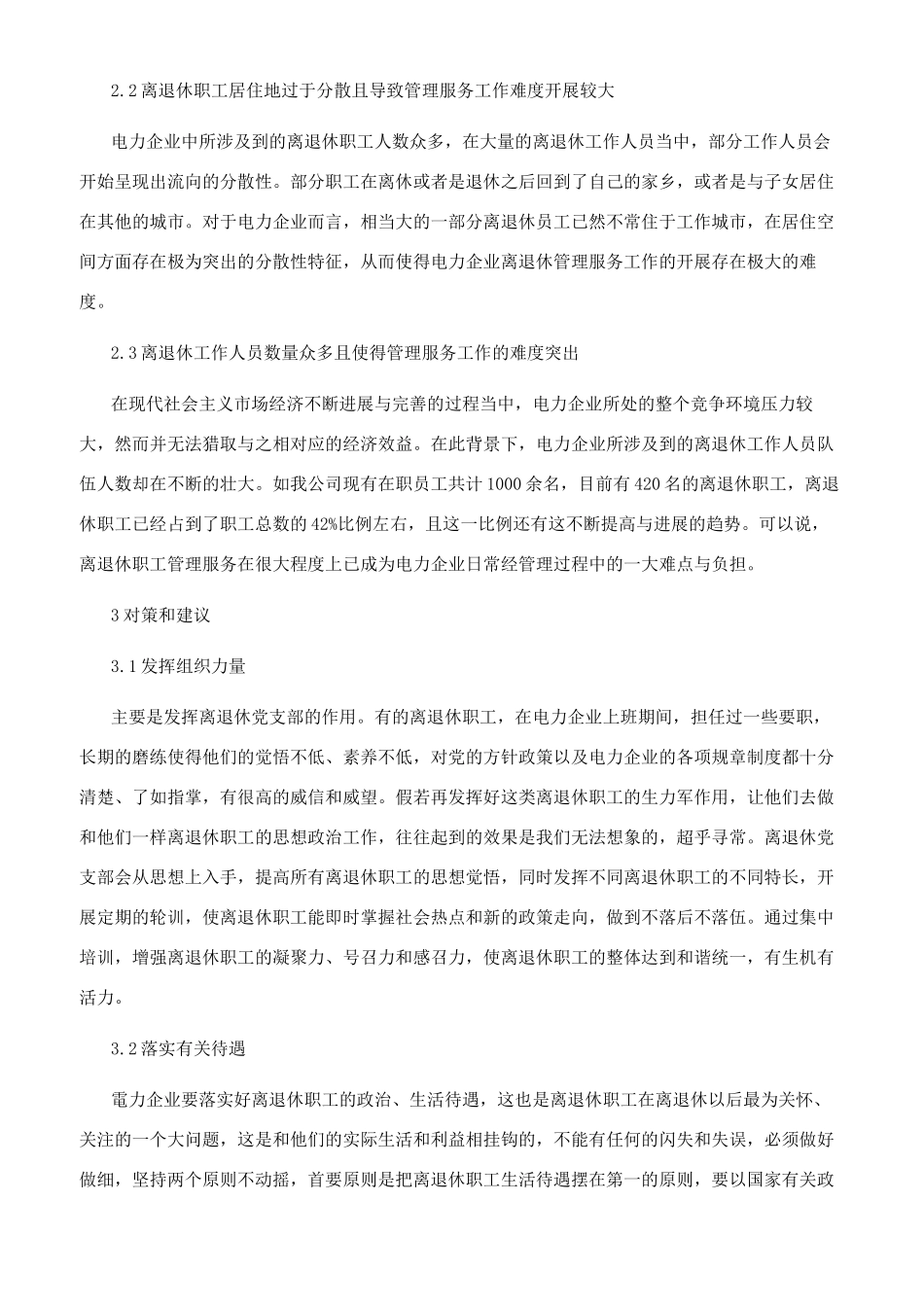电力企业离退休管理服务工作的难点分析_第2页