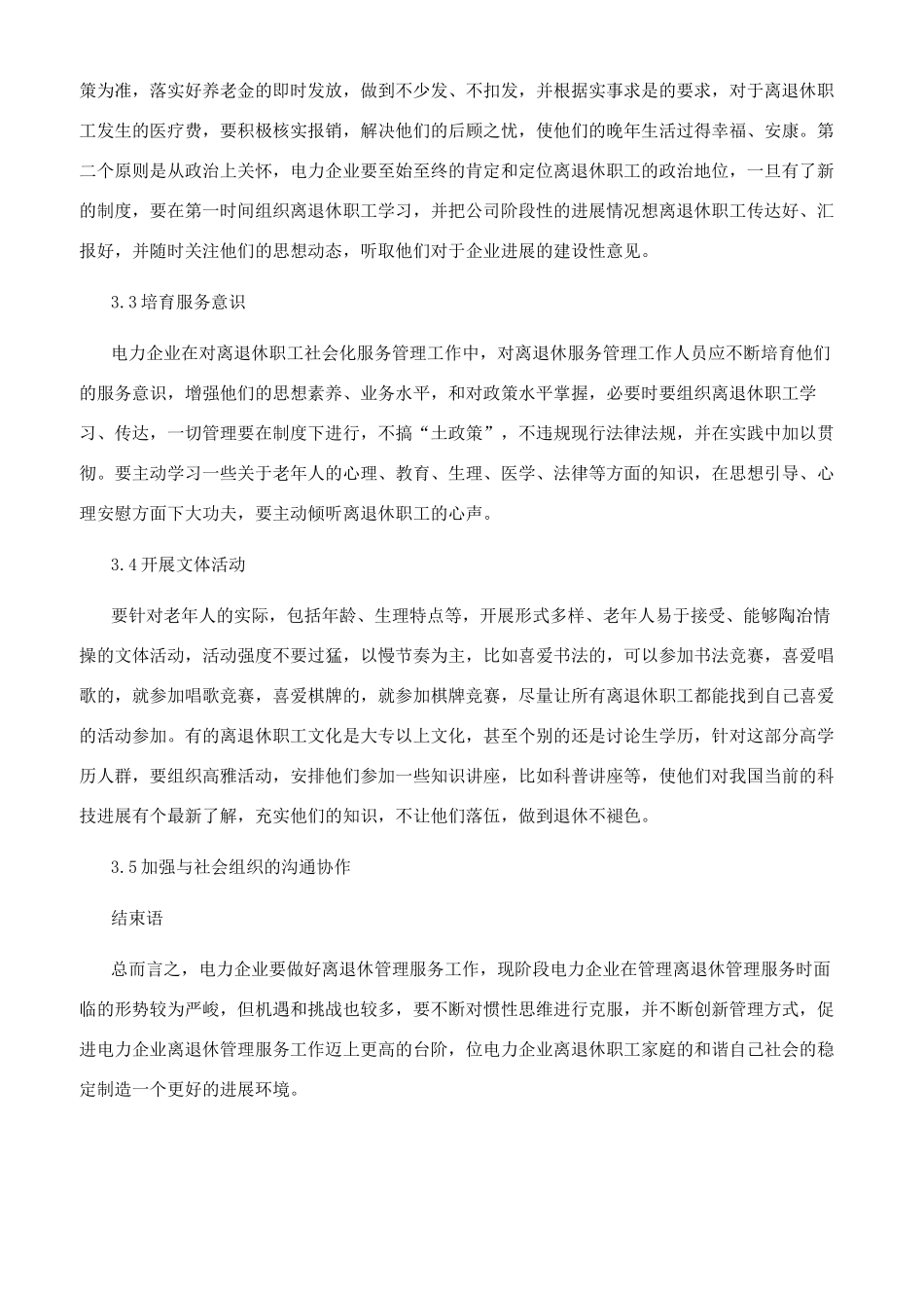 电力企业离退休管理服务工作的难点分析_第3页