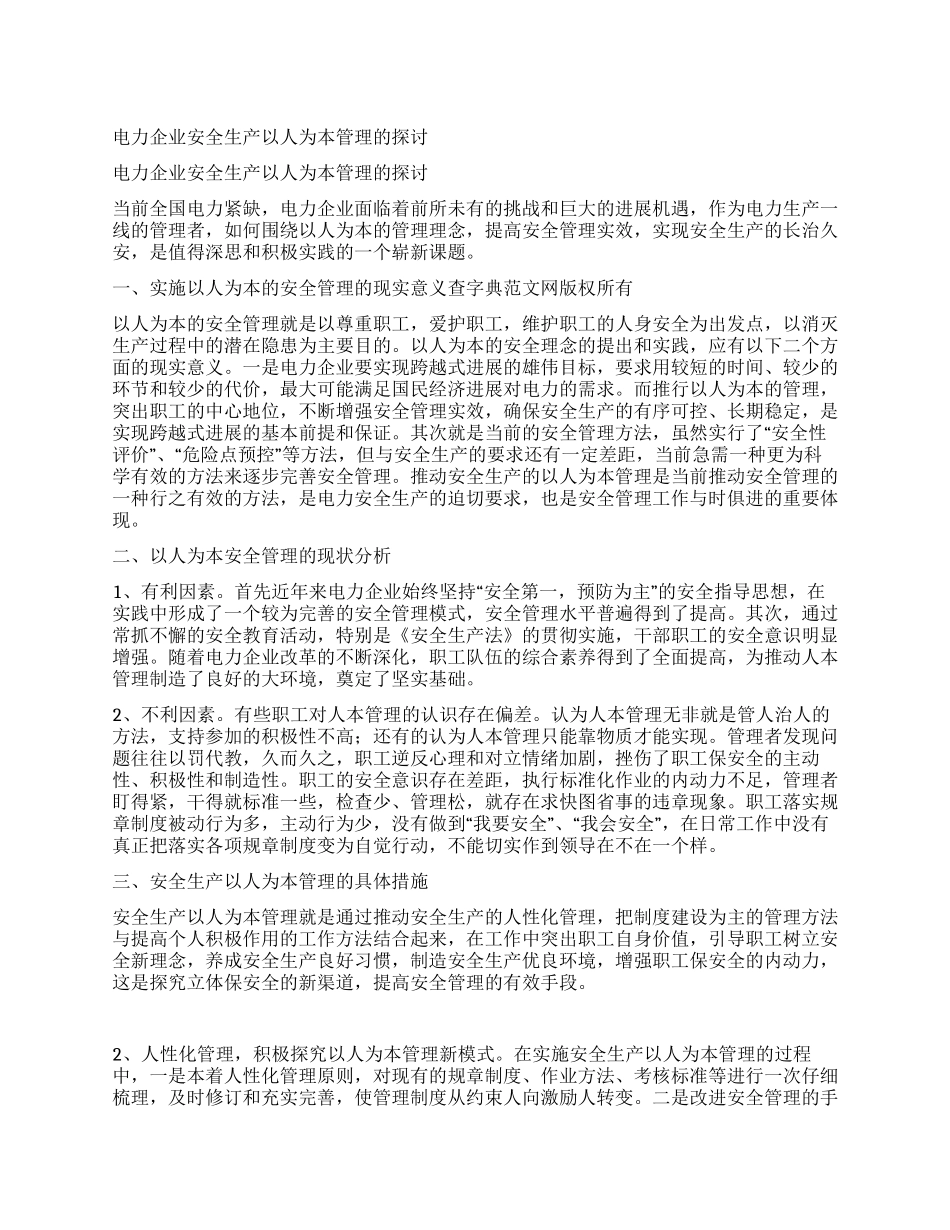 电力企业安全生产以人为本管理的探讨_第1页