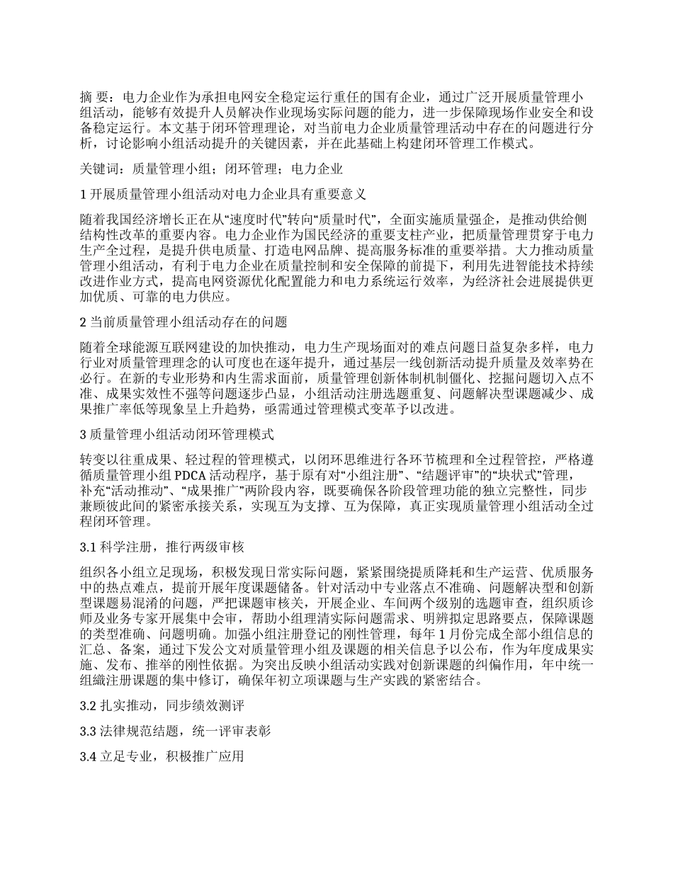 电力企业质量管理小组活动闭环管理模式研究_第1页