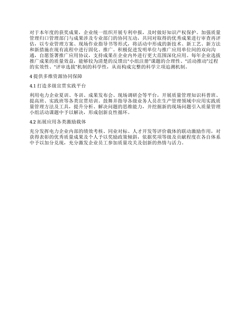 电力企业质量管理小组活动闭环管理模式研究_第2页