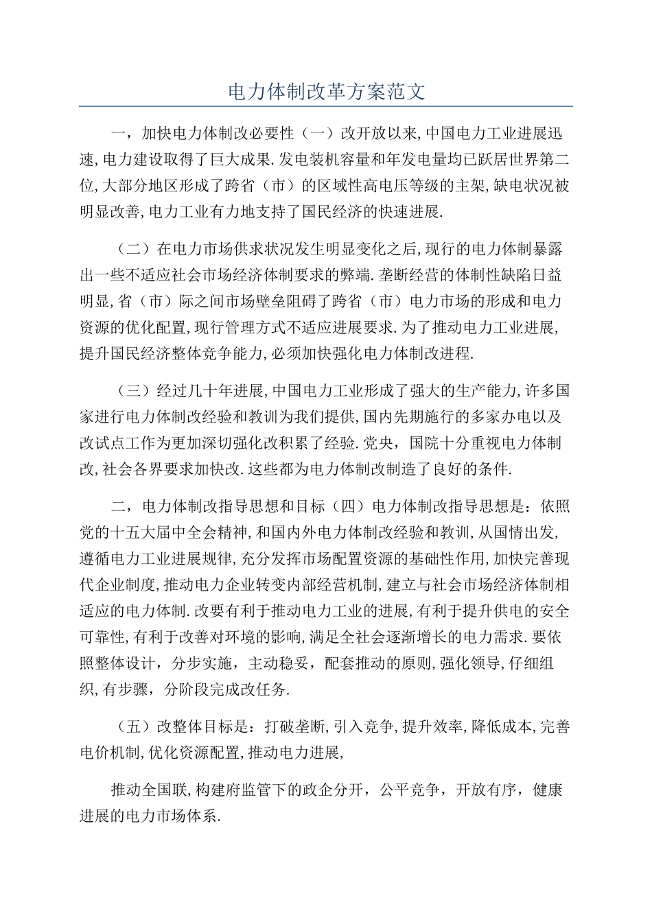 电力体制改革方案范文_第1页