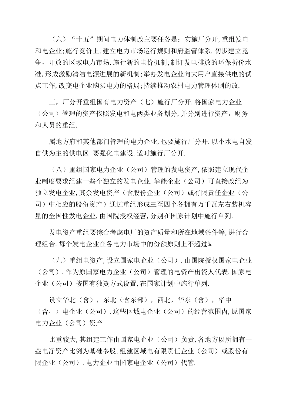 电力体制改革方案范文_第2页