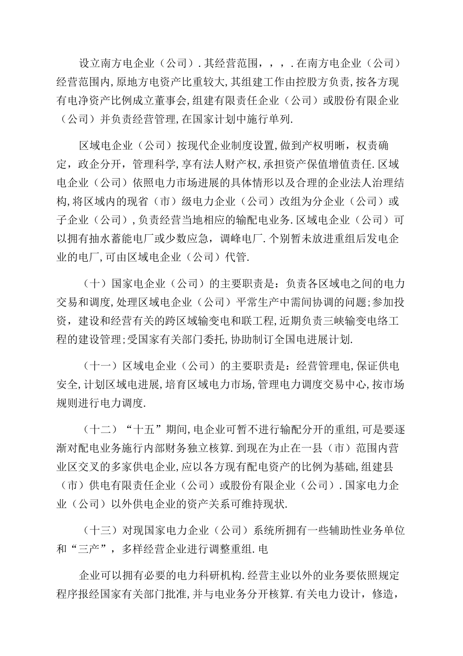 电力体制改革方案范文_第3页