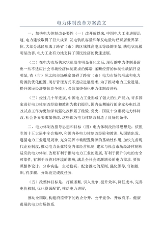 电力体制改革方案范文