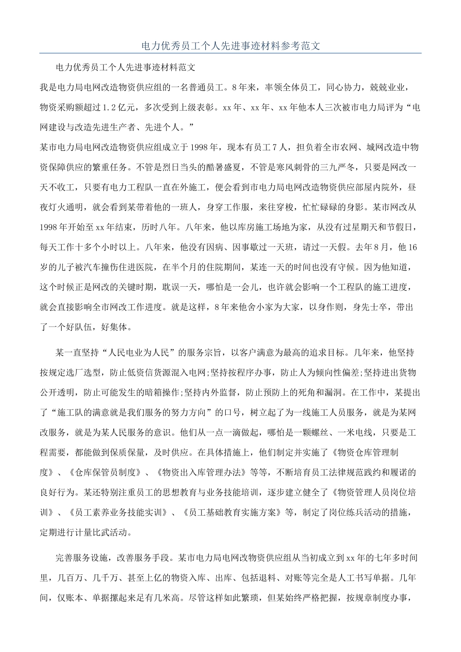 电力优秀员工个人先进事迹材料参考范文_第1页