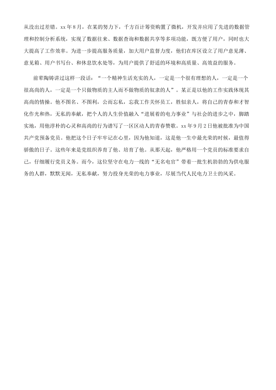 电力优秀员工个人先进事迹材料参考范文_第2页
