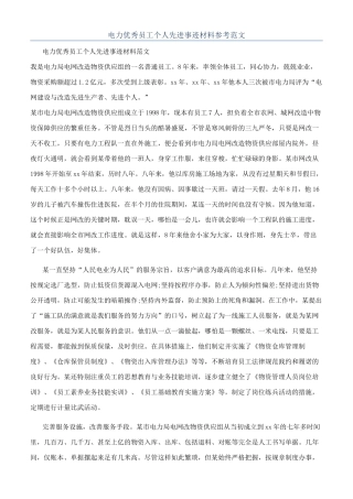 电力优秀员工个人先进事迹材料参考范文