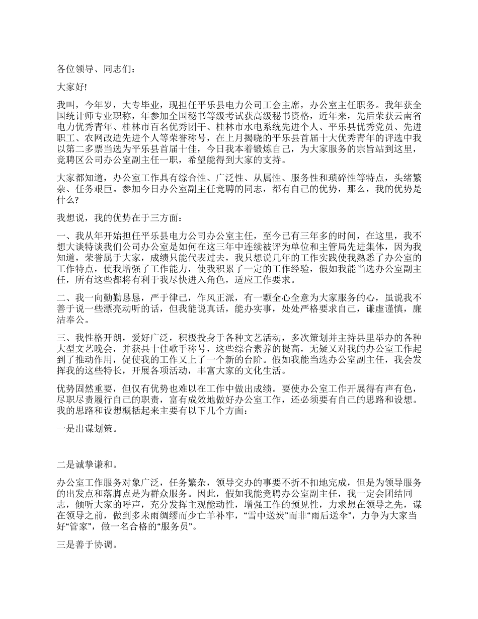 电力公司办公室副主任竞聘演说_第1页