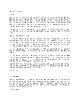 电力公司办公室副主任竞聘演说