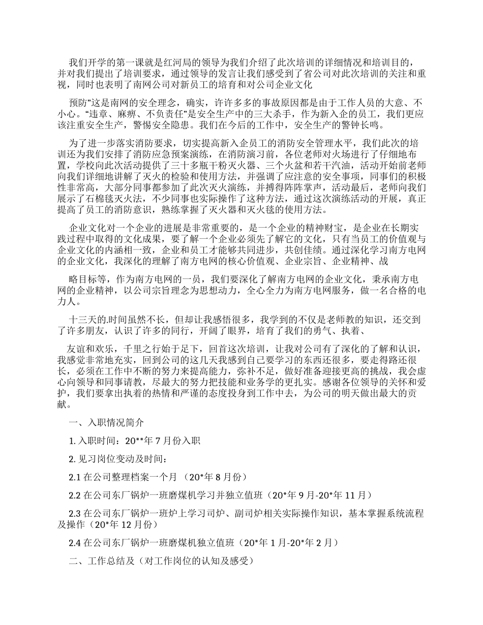 电力公司心得体会_第2页