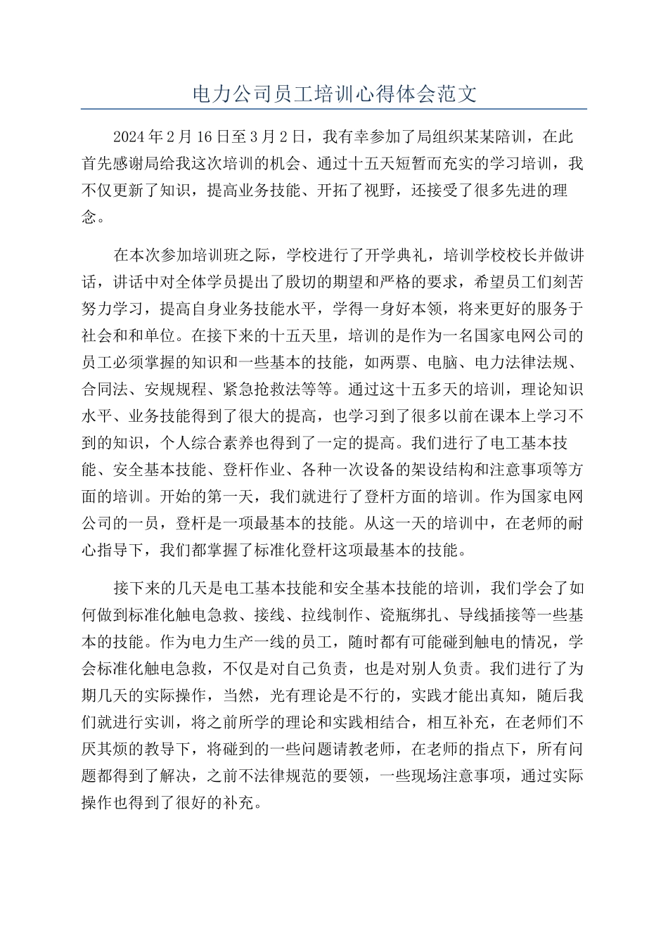 电力公司员工培训心得体会范文_第1页