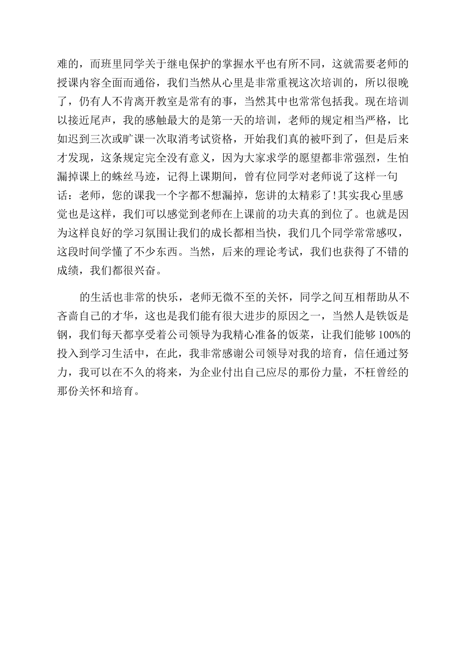 电力公司员工培训心得体会范文_第3页