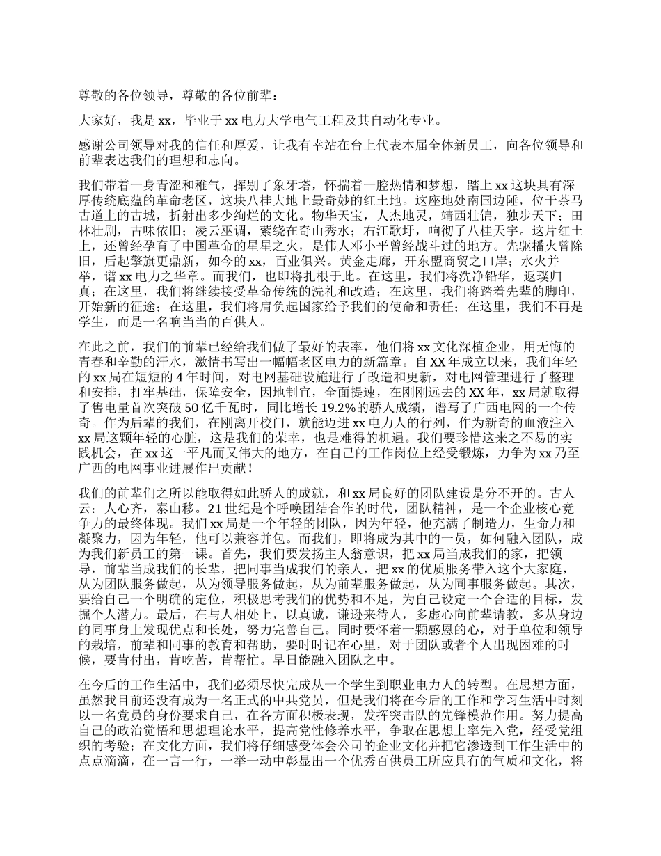 电力公司新员工代表发言稿_第1页