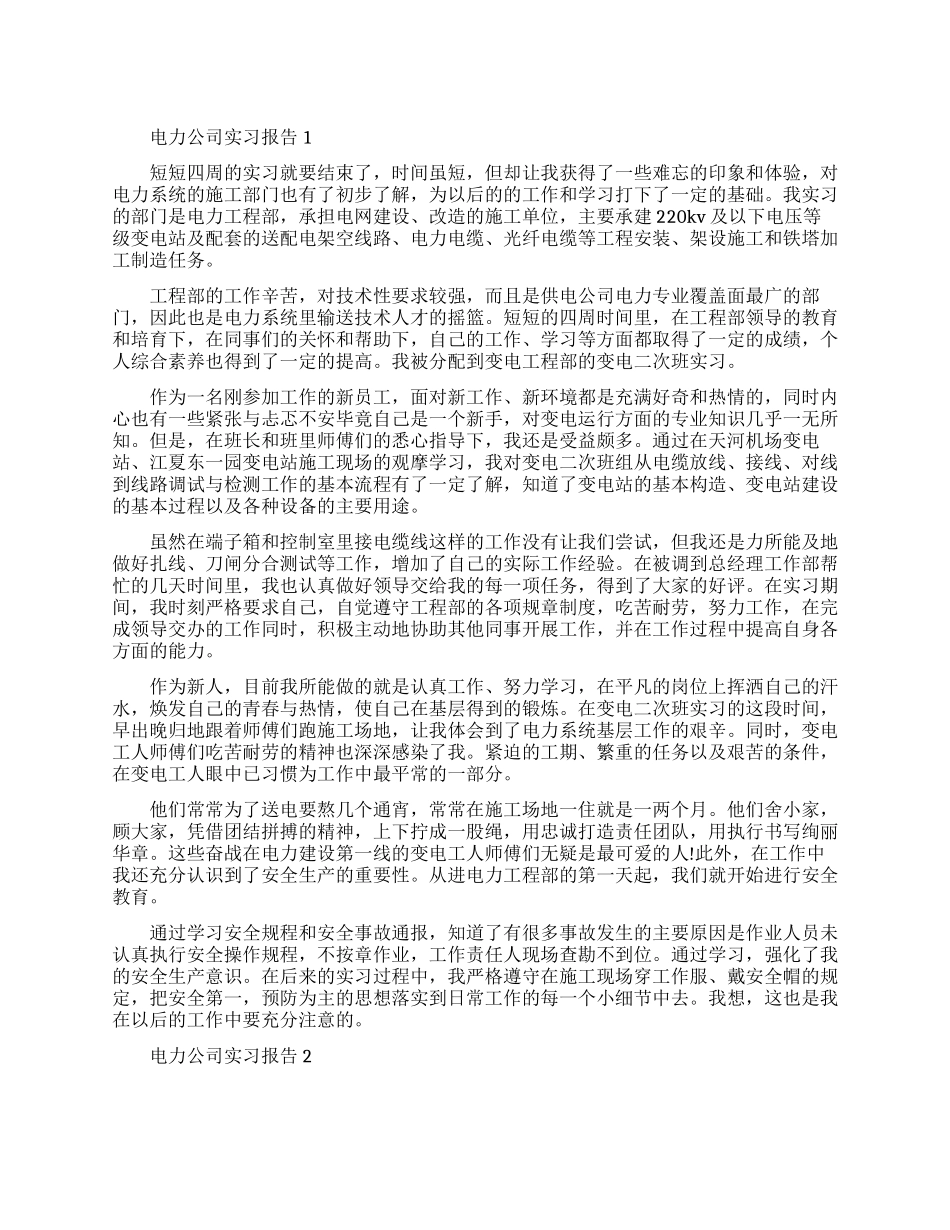 电力公司实习报告范文精选_第1页