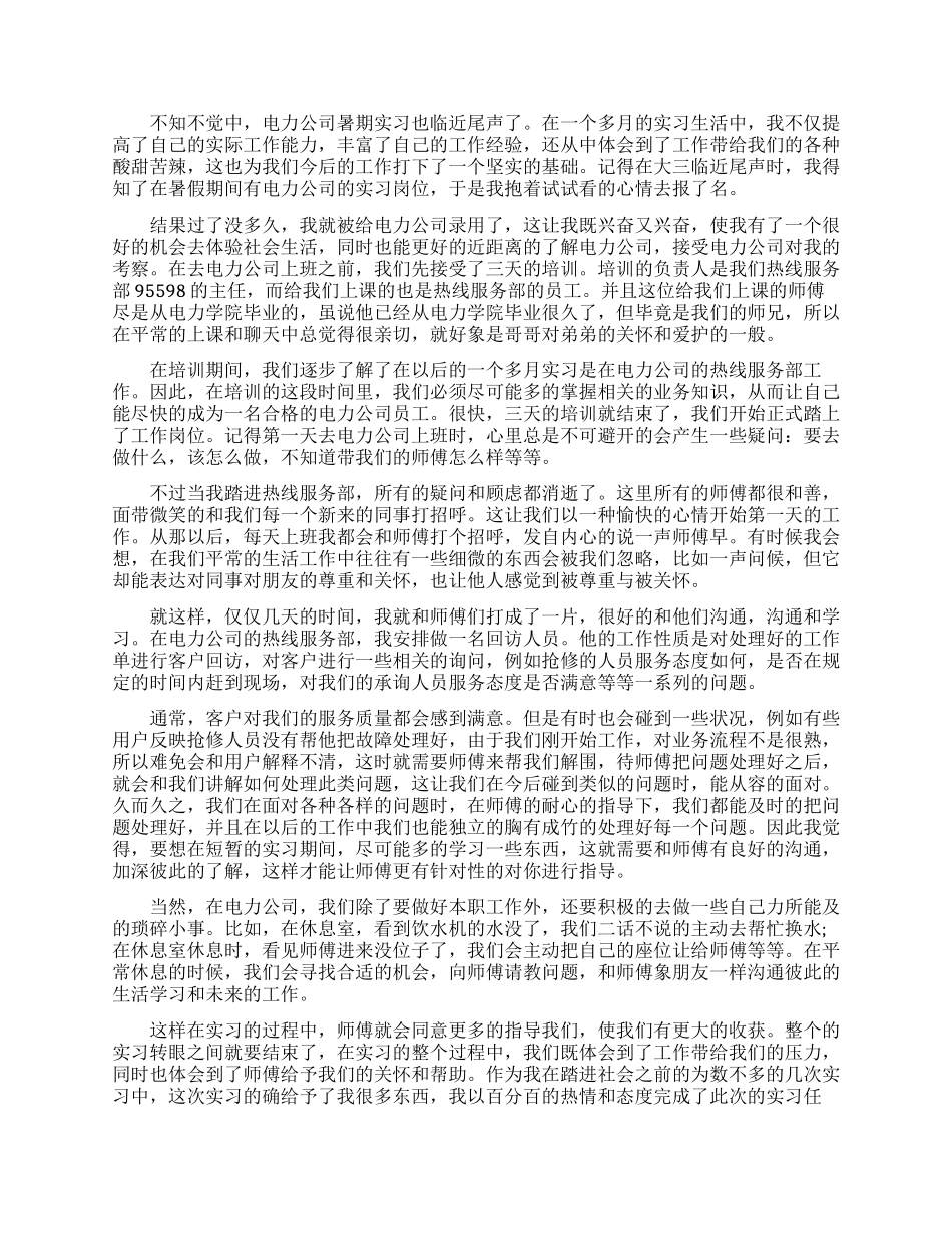 电力公司实习报告范文精选_第2页