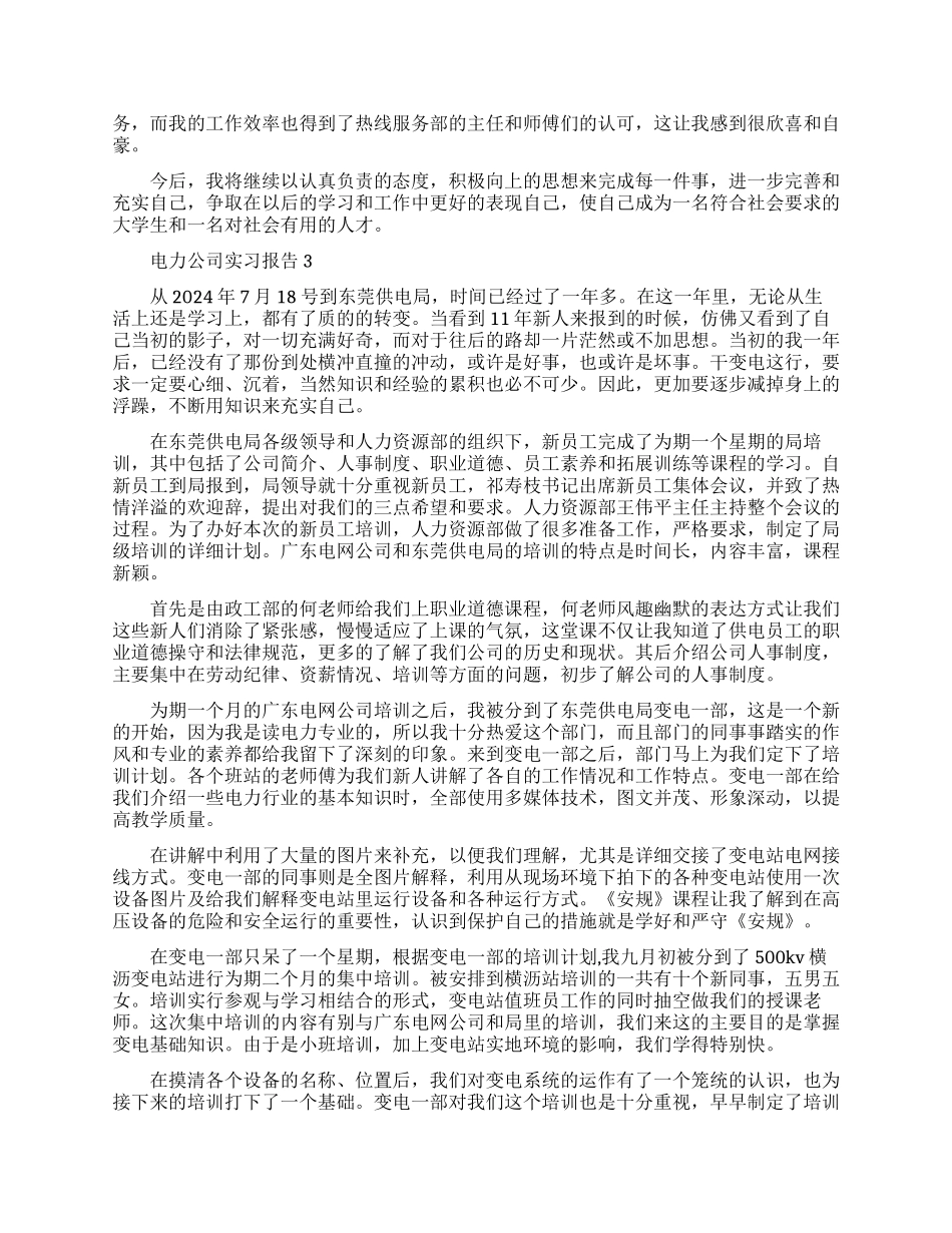 电力公司实习报告范文精选_第3页