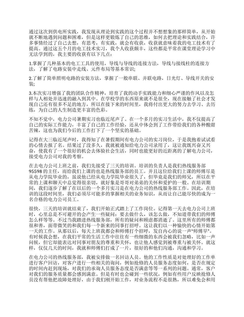 电力公司实习工作报告_第3页