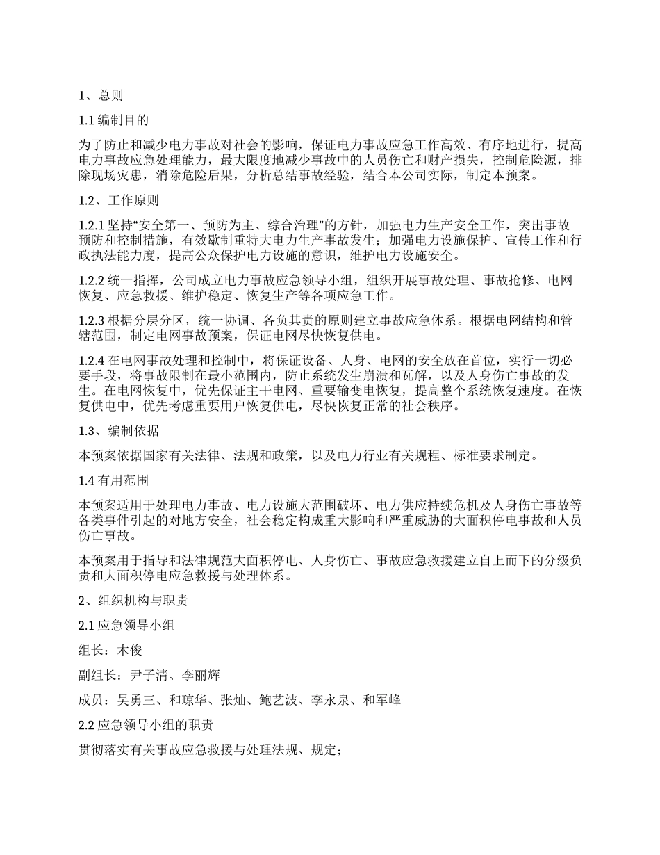 电力公司电力电力电力事故应急预案_第1页