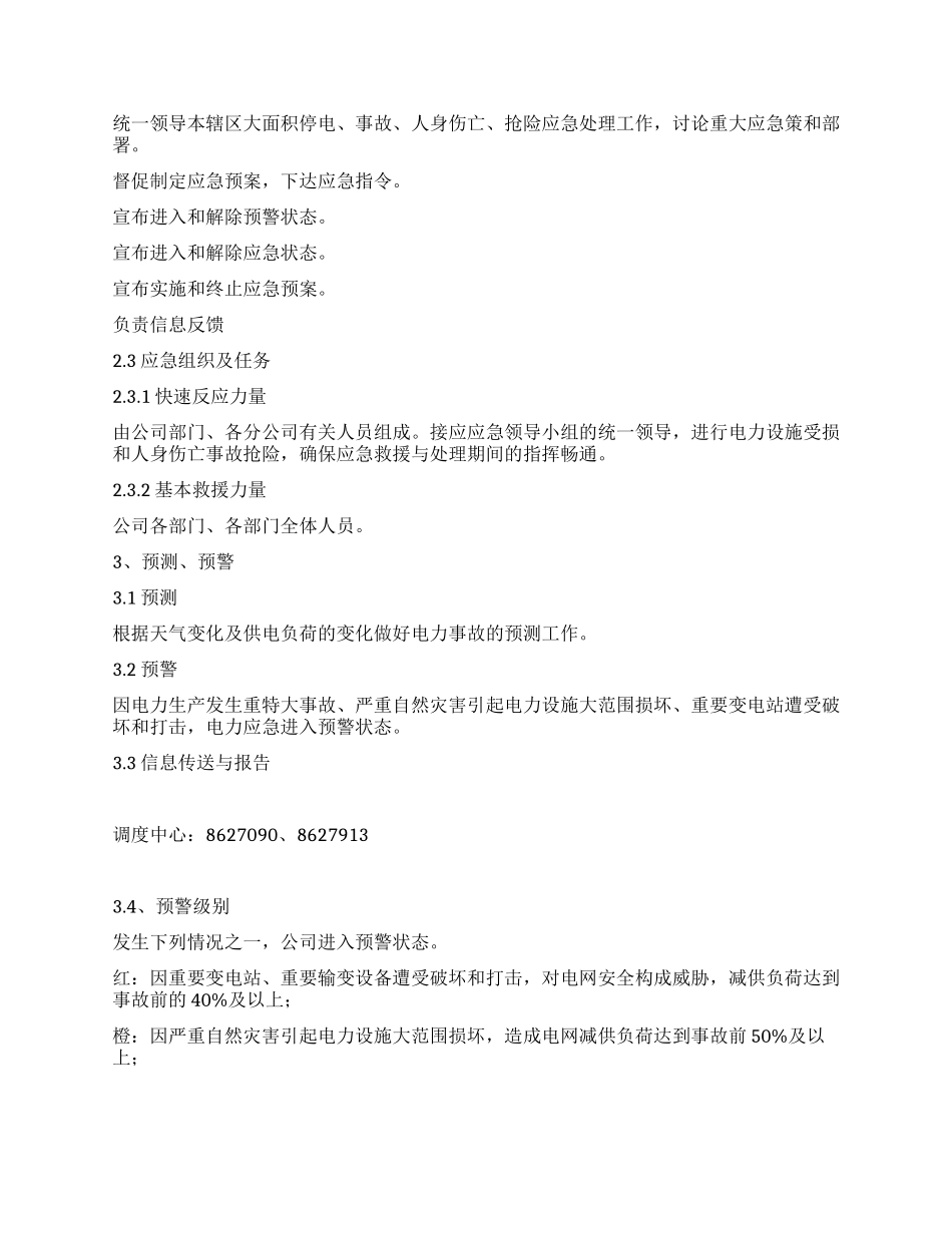 电力公司电力电力电力事故应急预案_第2页