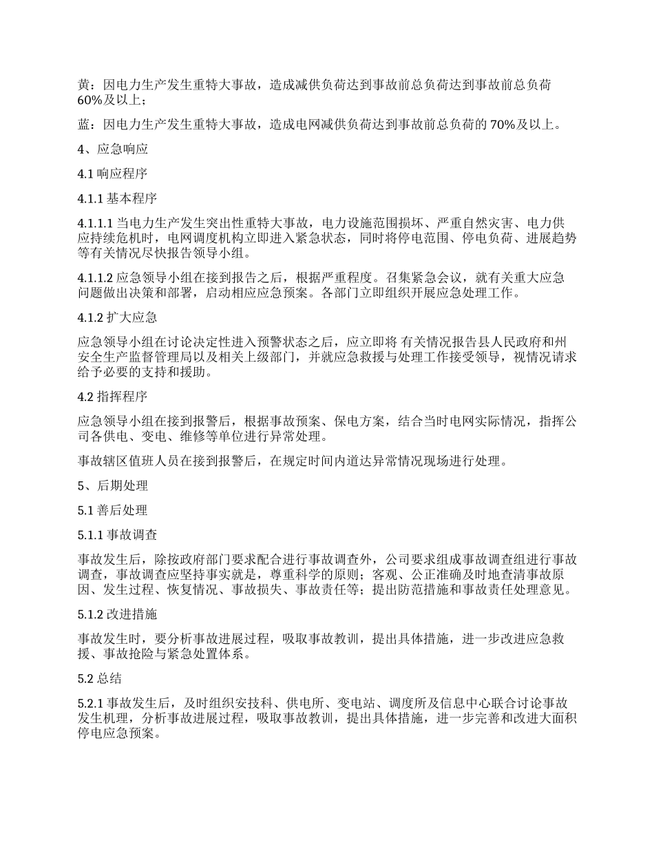 电力公司电力电力电力事故应急预案_第3页
