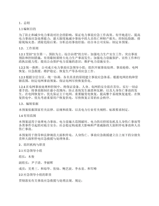 电力公司电力电力电力事故应急预案