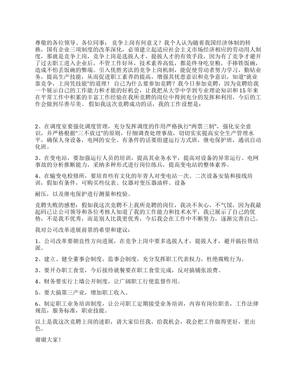 电力公司生产技术部副主任竞职报告_第1页