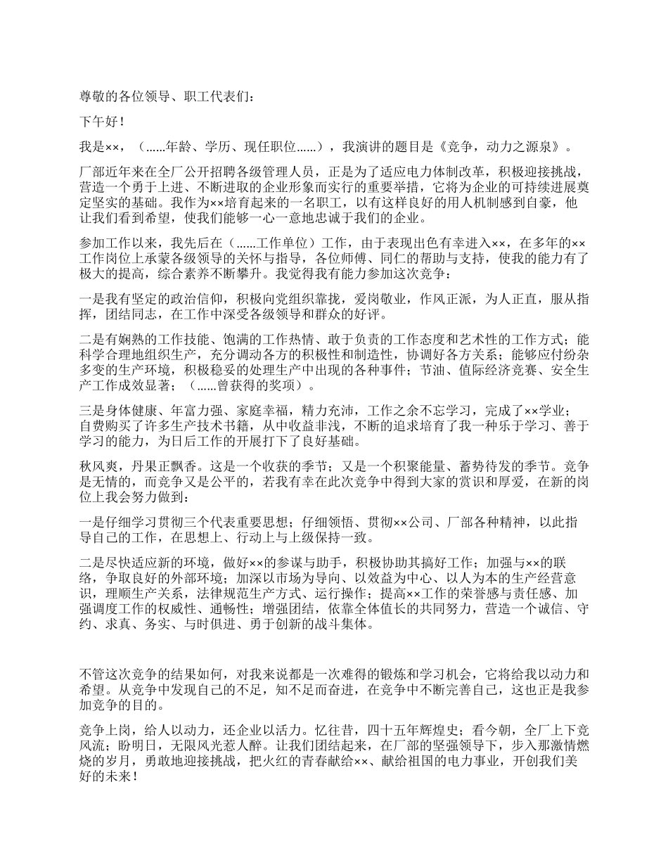 电力公司管理人员竞聘演讲稿_第1页