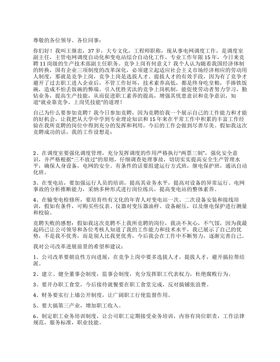 电力公司生产技术部副主任竞聘演讲竞职演讲_第1页