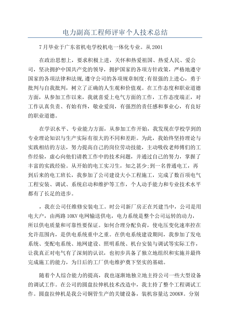 电力副高工程师评审个人技术总结_第1页