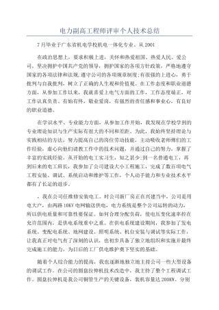 电力副高工程师评审个人技术总结
