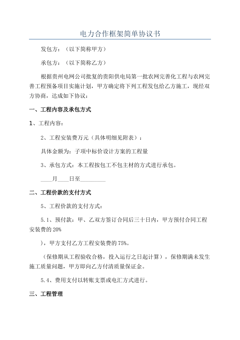 电力合作框架简单协议书_第1页