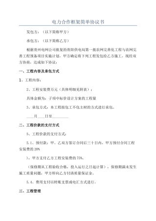 电力合作框架简单协议书