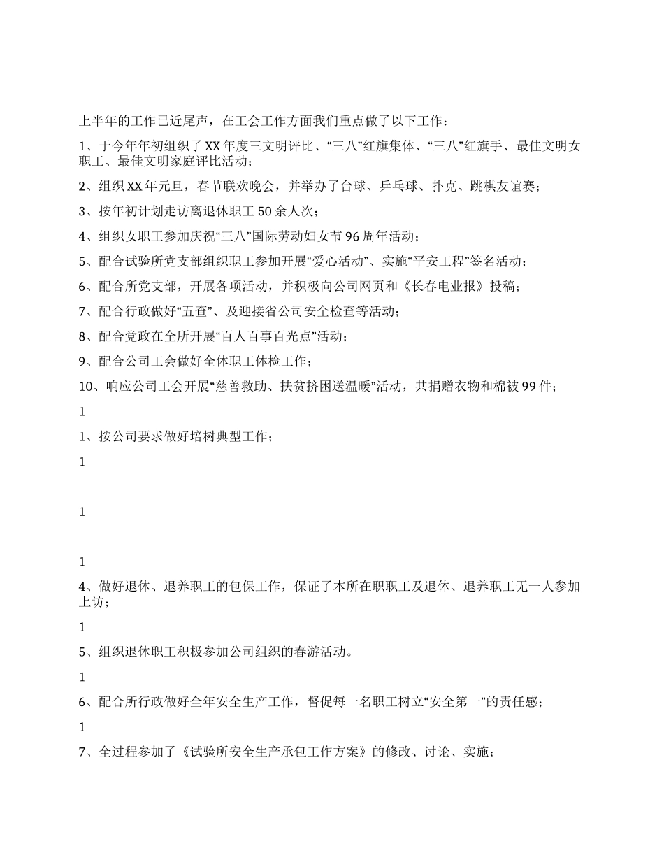 电力公司试验所XX年上半年工作总结_第1页