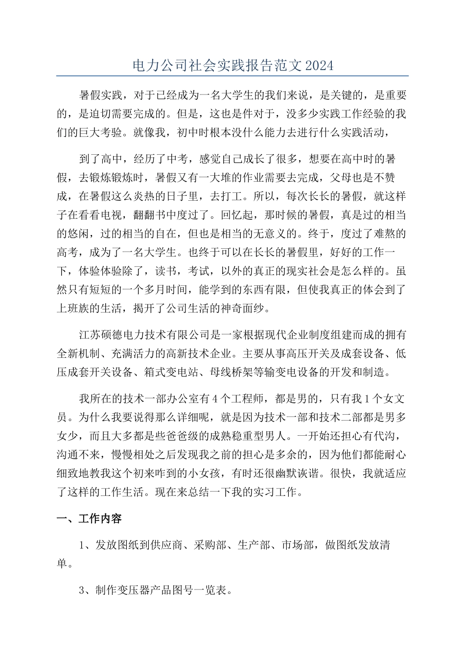 电力公司社会实践报告范文2024_第1页