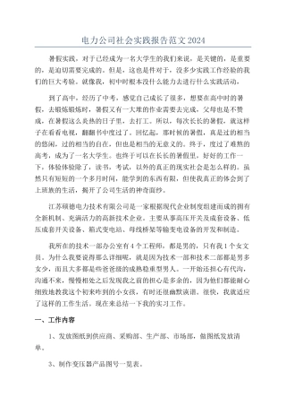 电力公司社会实践报告范文2024