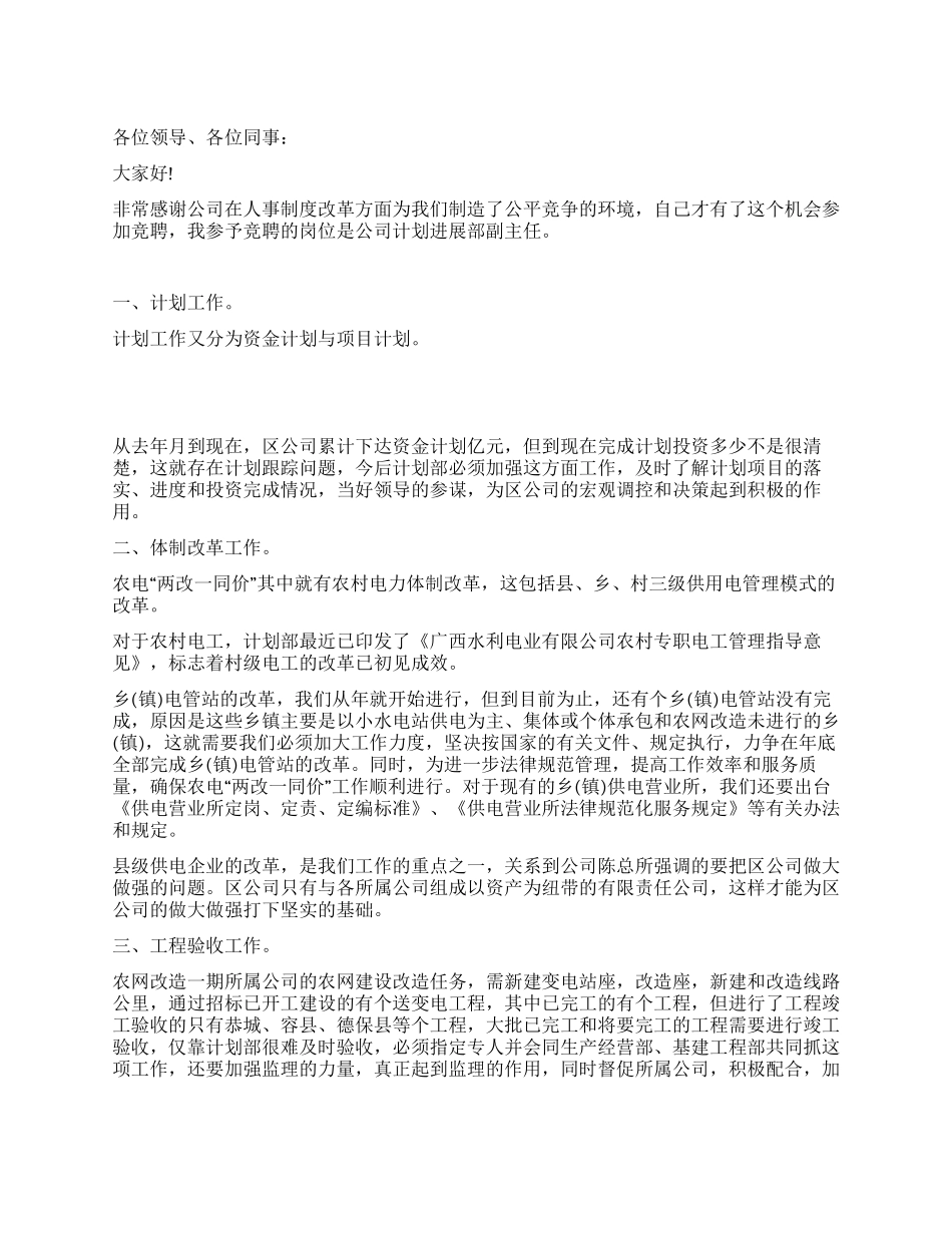 电力公司计划发展部副主任竞聘演讲_第1页
