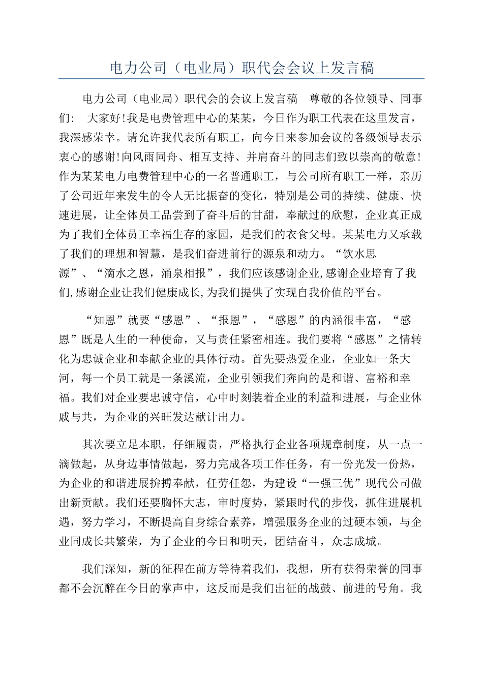 电力公司（电业局）职代会会议上发言稿_第1页