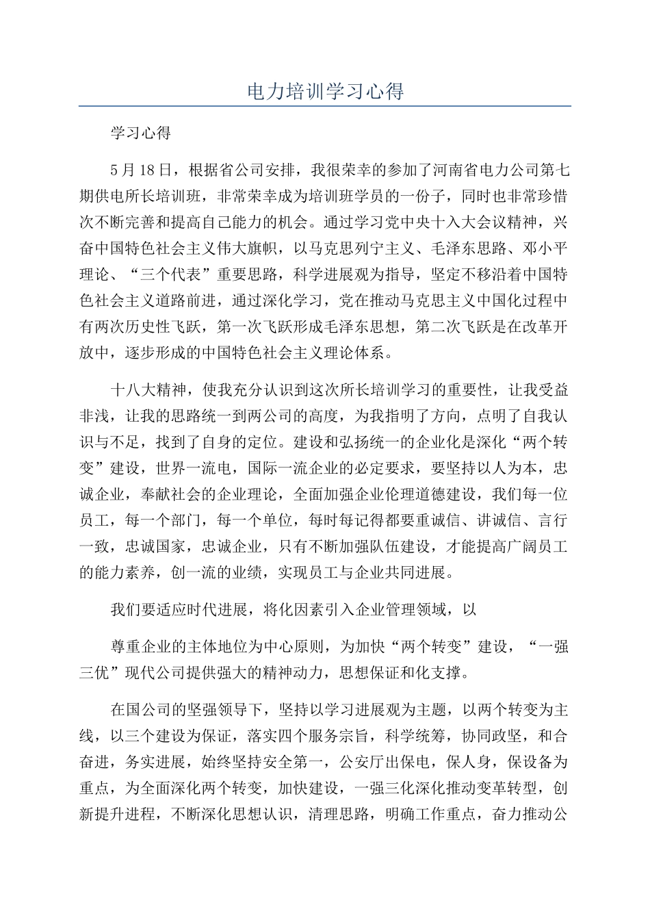 电力培训学习心得_第1页