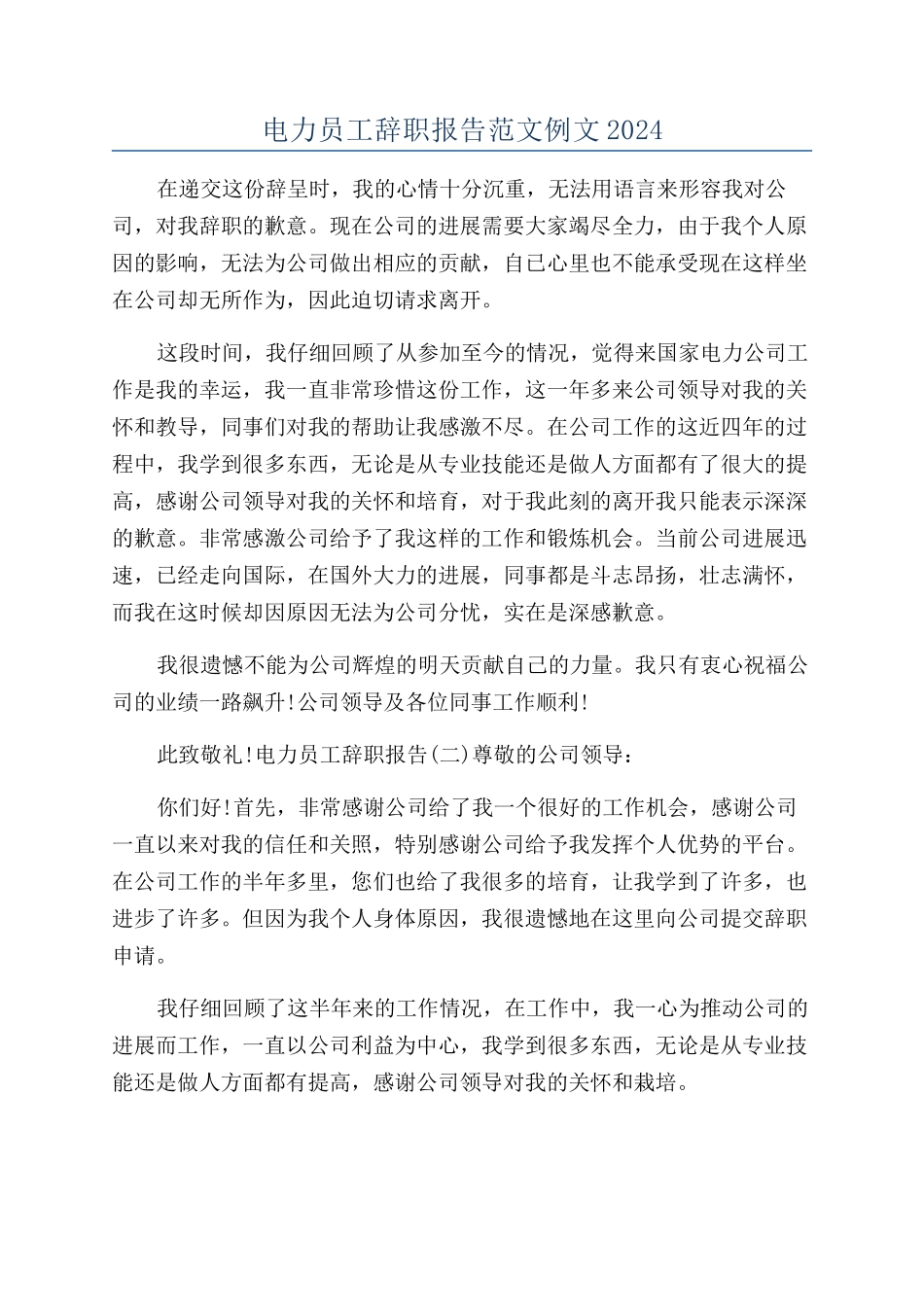 电力员工辞职报告范文例文2024_第1页