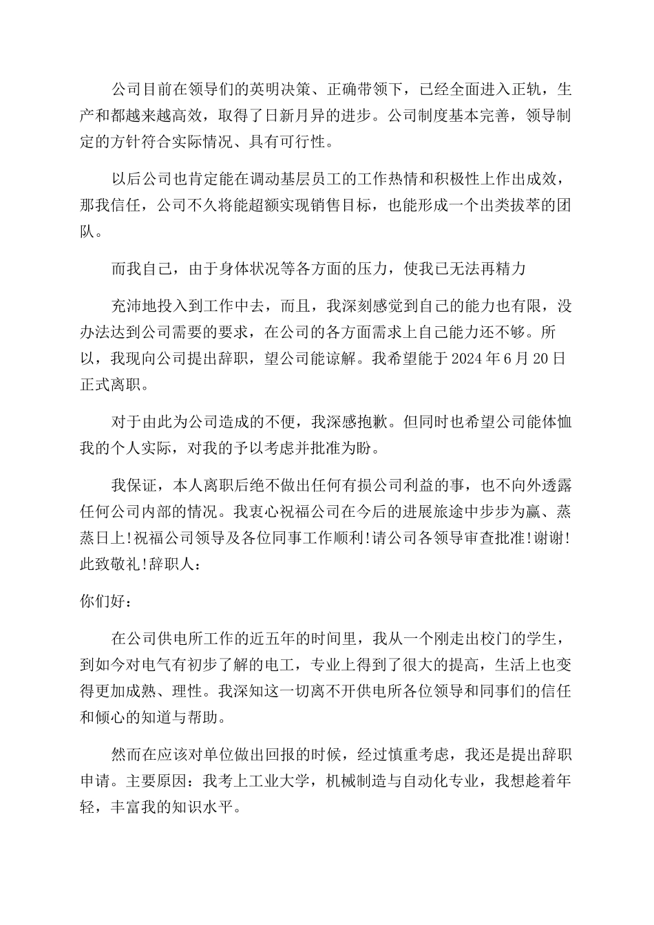 电力员工辞职报告范文例文2024_第2页