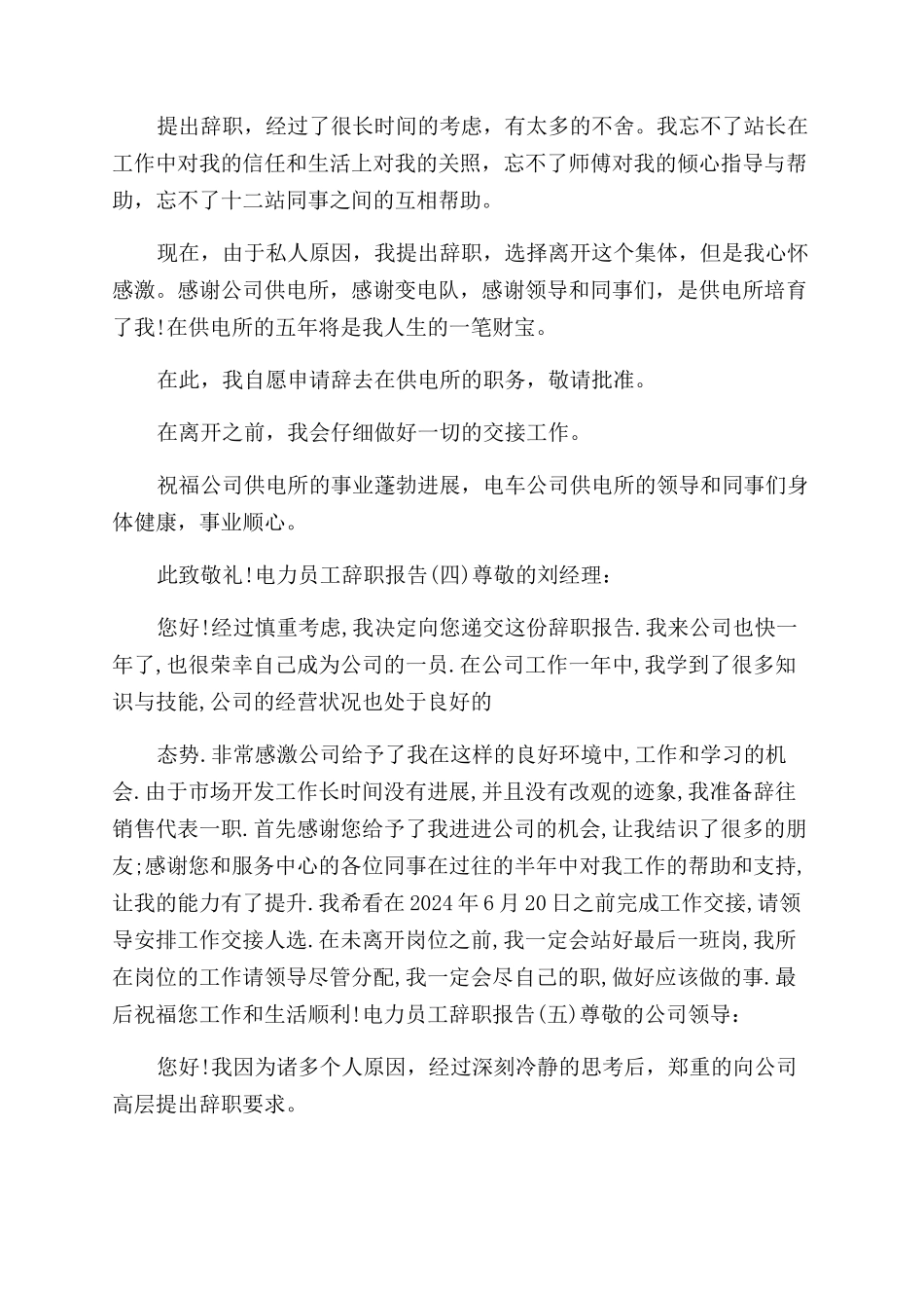 电力员工辞职报告范文例文2024_第3页