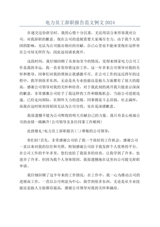 电力员工辞职报告范文例文2024