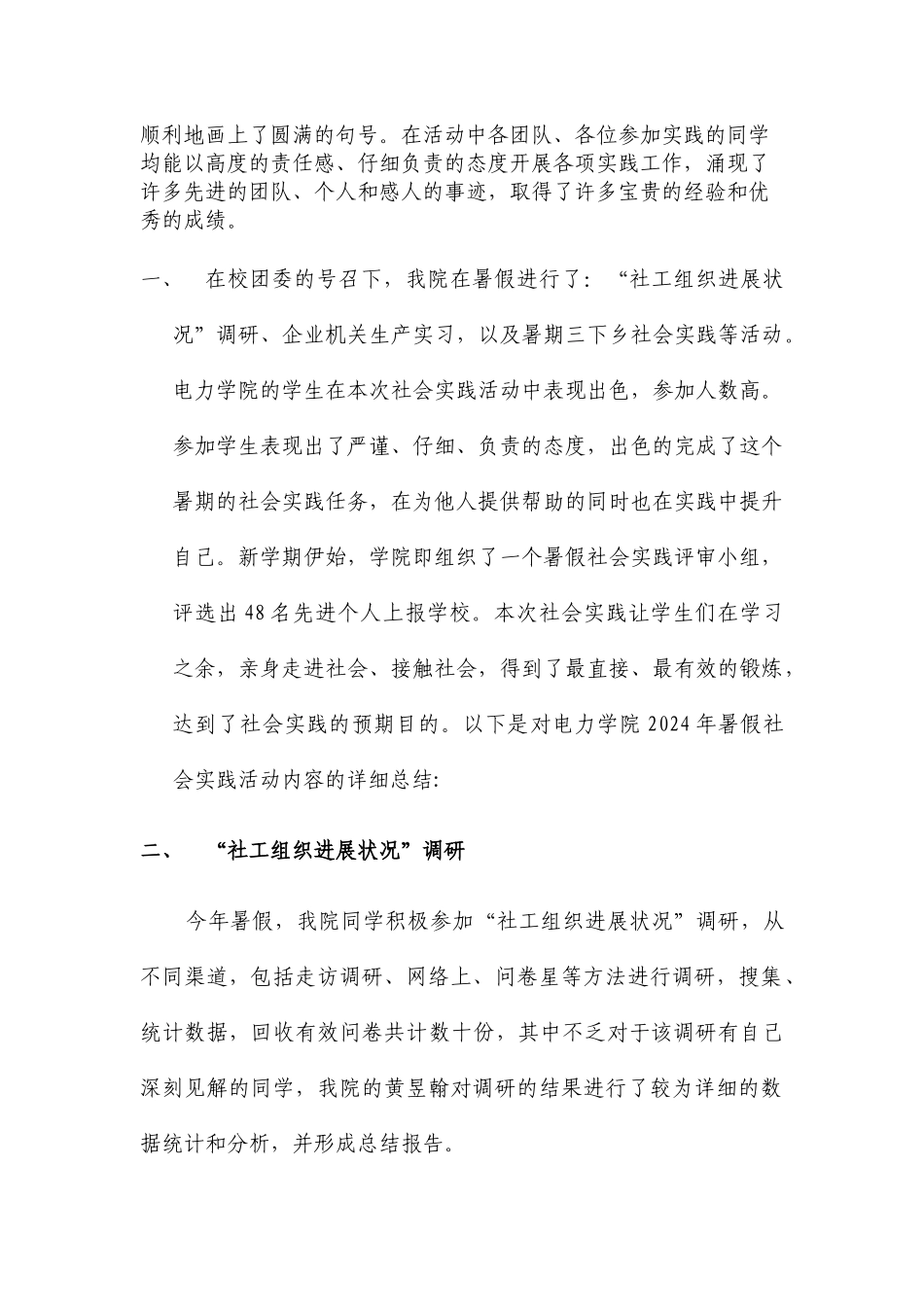 电力学院2024年暑假社会实践总结报告_第2页