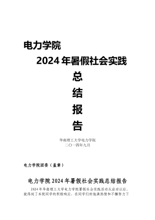 电力学院2024年暑假社会实践总结报告