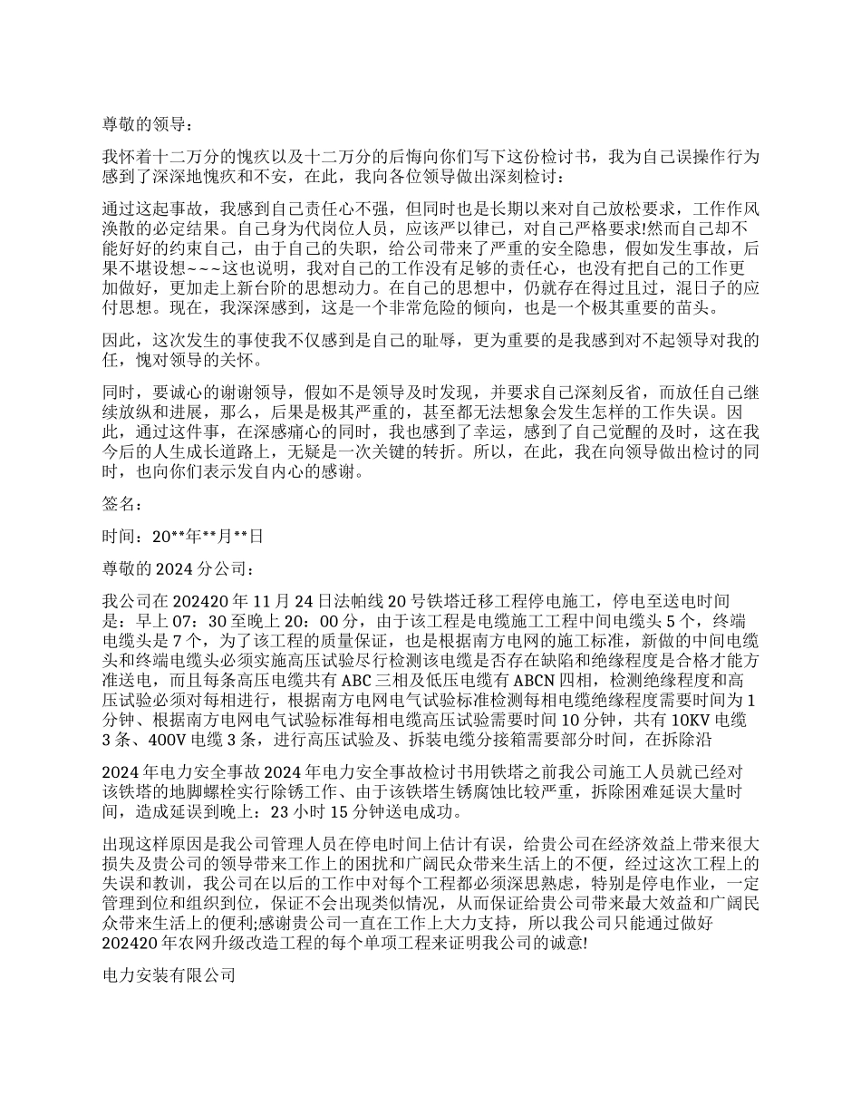 电力安全事故检讨_第1页