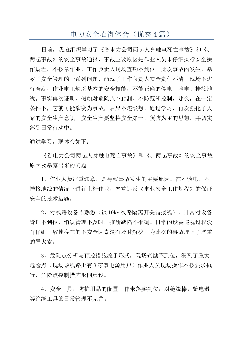 电力安全心得体会_第1页